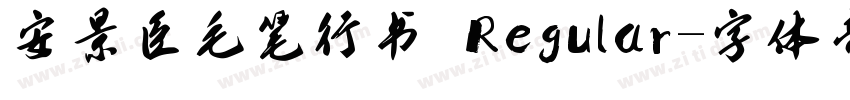 安景臣毛笔行书 Regular字体转换